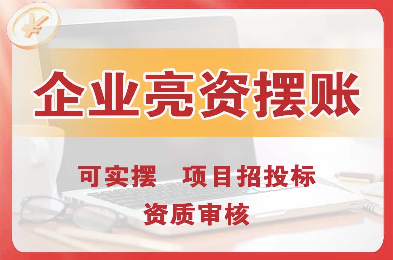 宁国企业亮资摆账