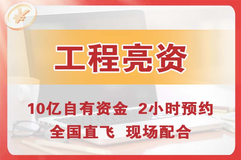 宁国工程亮资摆账